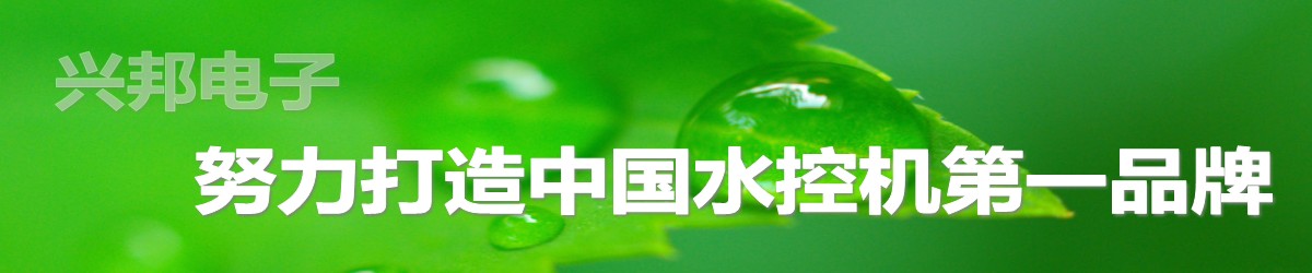 興邦電子,，中國水控機第一品牌